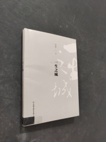 一生之城