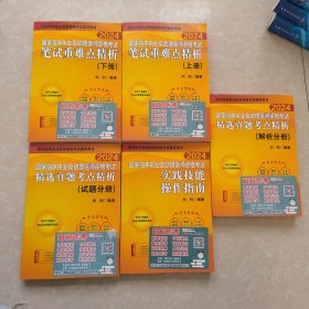 2024昭昭执业医师考试 国家临床执业及助理医师资格考试笔试重难点精析(上、下册)(套装两本)五册全