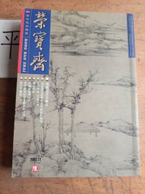 荣宝斋《2001年第11期总第13期》