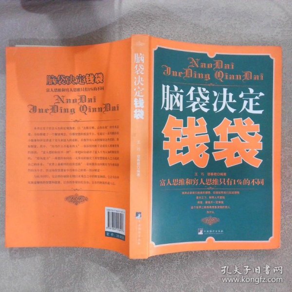 脑袋决定钱袋：富人思维和穷人思维只有1%的不同