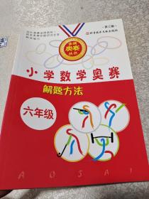 小学数学奥赛解题方法大全——六年级（修订版）