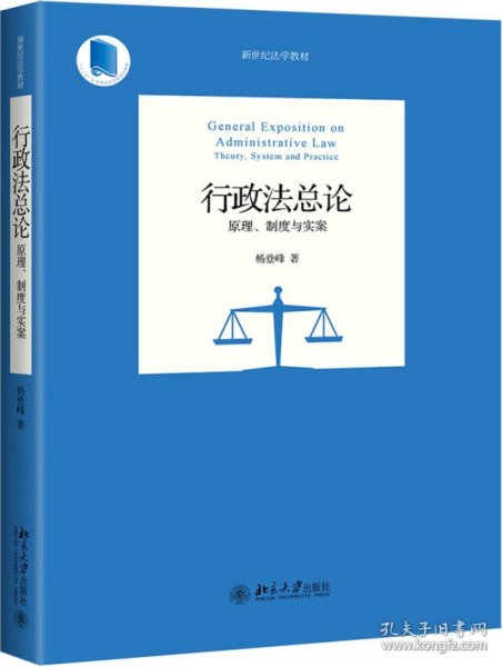 全新正版现货 行政法总论 原理、制度与实案 9787301308905 杨登峰 北京大学出版社