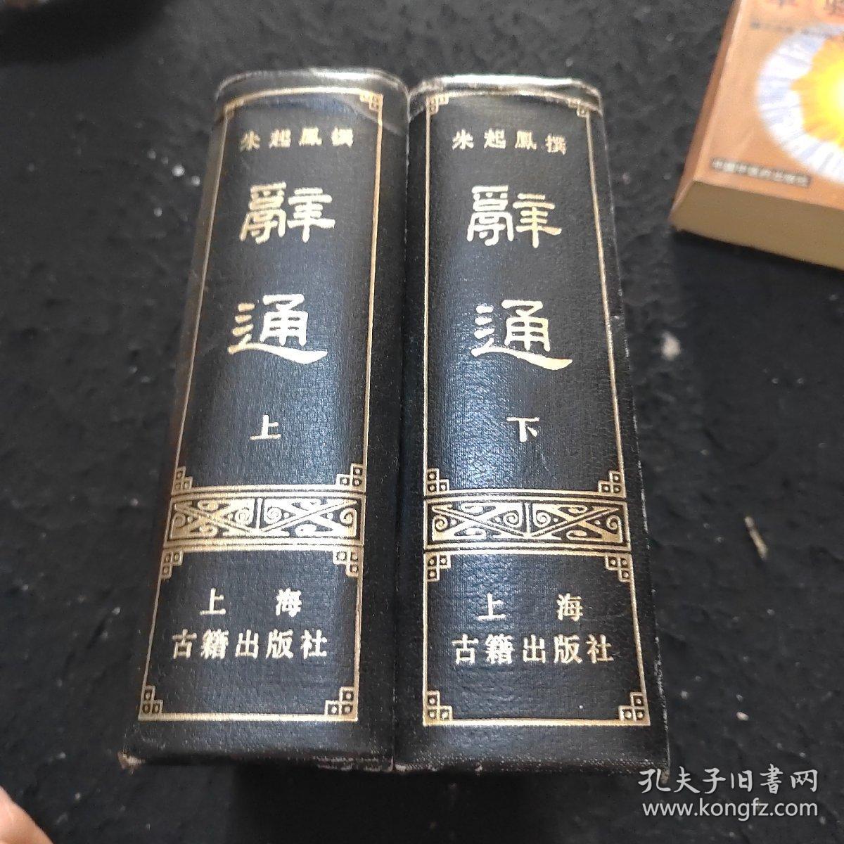 辭通上下册