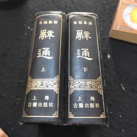 辭通上下册