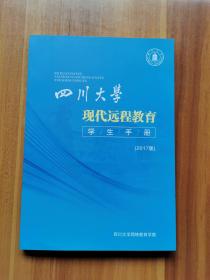 四川大学现代远程教育学生手册 2017版.