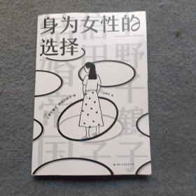 身为女性的选择（上野千鹤子写给所有女性的清醒之书，中文简体版首次引进！突破父权，大胆豪放，直言不讳，鼓舞人心）