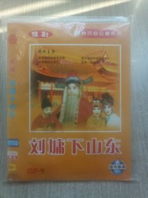 DVD豫剧 刘墉下山东(简装单碟)