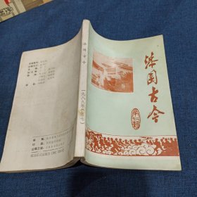 漆园古今 蒙城县文史资料第七辑 总七