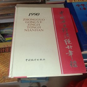 中國(guó)工業(yè)經(jīng)濟(jì)統(tǒng)計(jì)年鑒1990