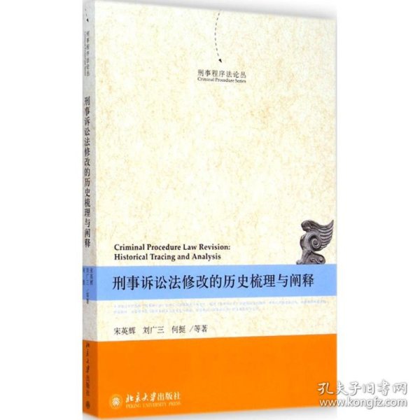 刑事诉讼法修改的历史梳理与阐释宋英辉 等 著北京大学出版社