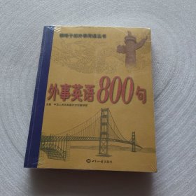 外事英语800句 附光盘