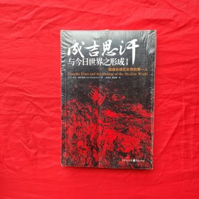 成吉思汗与今日世界之形成：缔造全球化世界的第一人 （修订版）（正版库存）