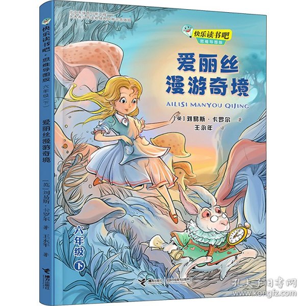 快乐读书吧：爱丽丝漫游奇境 思维导图版（六年级下）