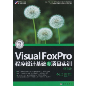 旧书KH60003 VF程序设计基础与项目实训(第二版)9787030287151