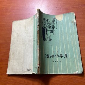 海港的早晨（淮劇）