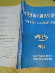 海洋地质与第四纪地质