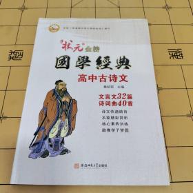 状元金榜 国学经典高中古诗文(文言文32篇 诗词曲40首)