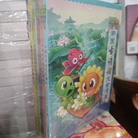 植物大战僵尸2·中国古诗词大会漫画 5册