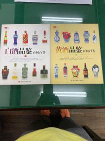 白酒品鉴百问百答，黄酒品鉴百问百答两本