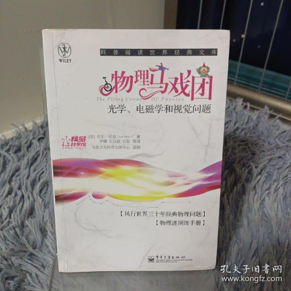 物理马戏团：光学、电磁学和视觉问题