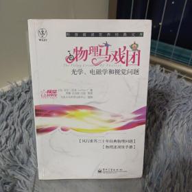 物理马戏团：光学、电磁学和视觉问题