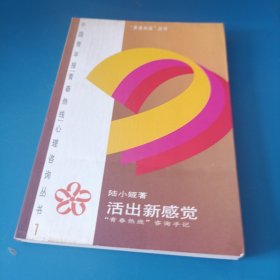 活出新感觉:“青春热线”咨询手记