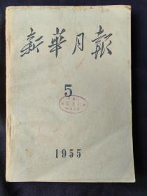 新华月报(1955年第5期)