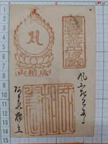 00649  成相山 实寄片 日本 民国时期老明信片