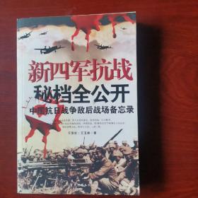新四军抗战秘挡全公开：中国抗日战争敌后战场备忘录