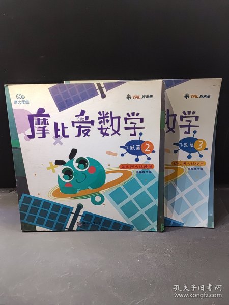 摩比爱数学 飞跃篇1.2.3 幼儿园大班适用 幼小衔接 好未来旗下摩比思维馆原版讲义