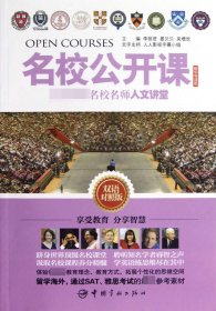 名校公开课(全球顶级名校名师人文讲堂精华导读版双语对照版) 李丽君//晏贝贝//吴增欣