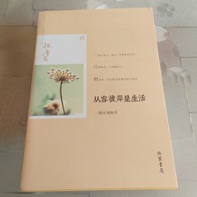 从容彼岸是生活：一滴水到海洋