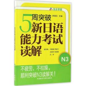 5周突破新日语能力考试读解