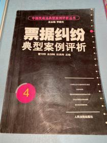 中国民商法典型案例评析丛书：票据纠纷典型案例评析