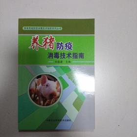 养猪防疫消毒技术指南