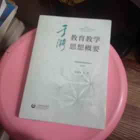 于漪教育教学思想概要