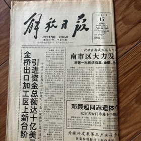 解放日报1992年7月17日