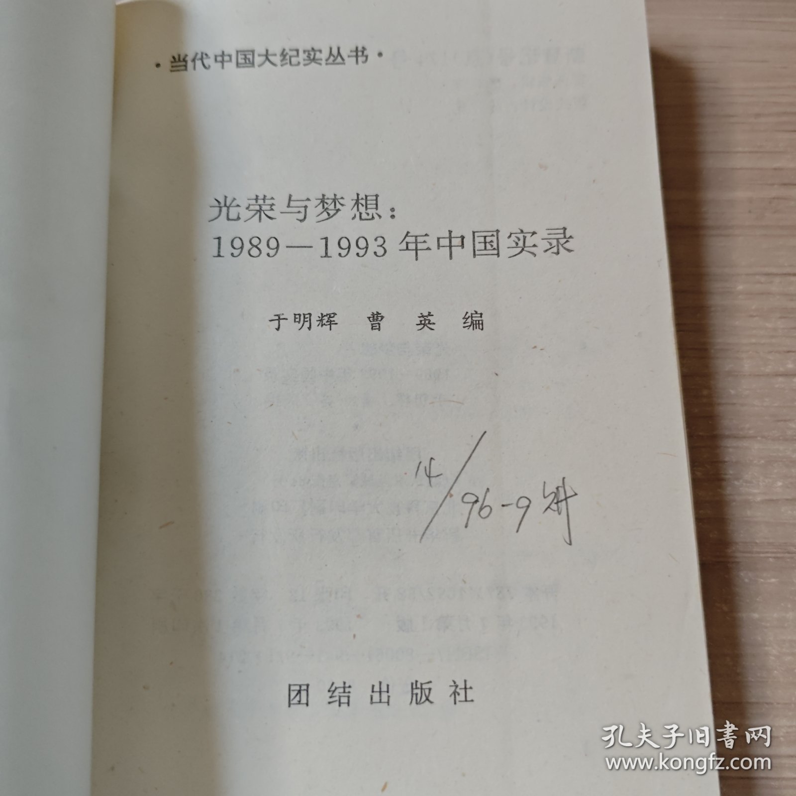 光荣与梦想:1989-1993年中国实录