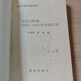 光荣与梦想:1989-1993年中国实录