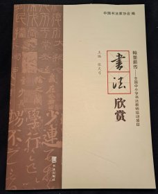 书法欣赏（翰墨薪传—全国中小学书法教师培训项目）