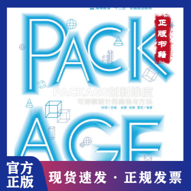 PACKAGE创新维度(可持续设计的路径与方法高等教育十二五全国规划教材) 9787102067247