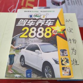 招招实用：驾车养车2888