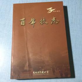 天台县实验小学百年校志（1912-2012）