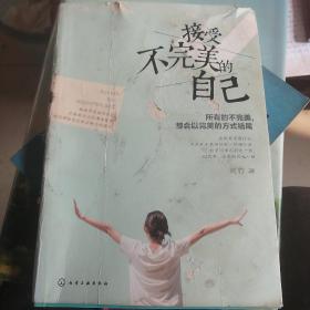 接受不完美的自己