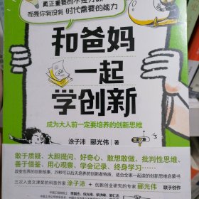 和爸妈一起学创新