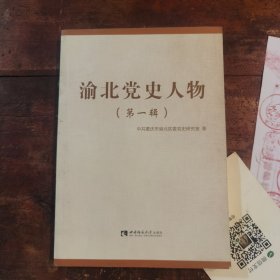 渝北党史人物（第一辑）