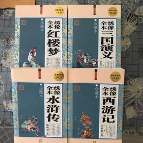 绣像全本红楼梦、三國演義、水滸傳、西游記珍藏本。