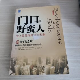 门口的野蛮人：史上最强悍的资本收购