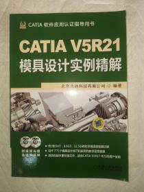 CATIA V5R21模具设计实例精解