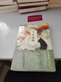 生死桥